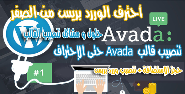 تحميل و تنصيب قالب Avada مجاناً